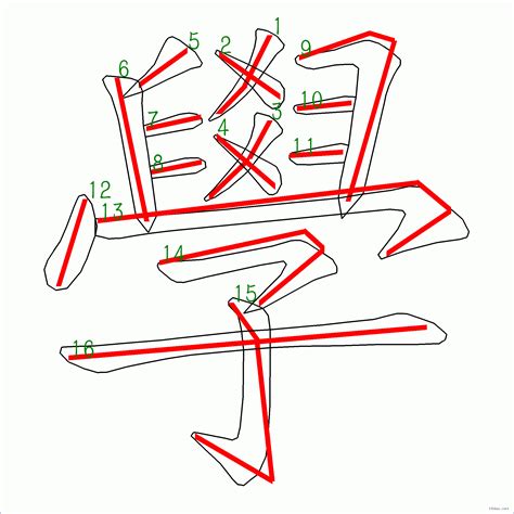 16劃字|筆畫16